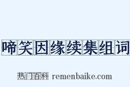 啼笑因缘续集组词是什么意思的图片